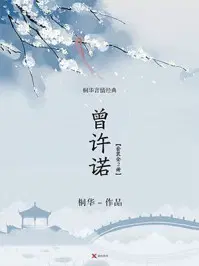 曾许诺 桐华