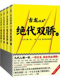 古龙文集·绝代双骄（共4册）