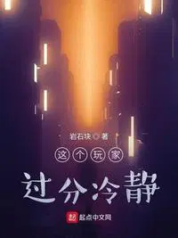 这个玩家画风太过出奇