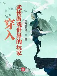 在武侠世界穿越