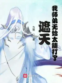 遮天师弟无始