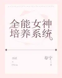 全能女神培养系统