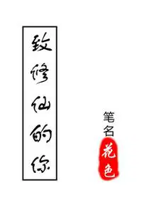 修仙的文字