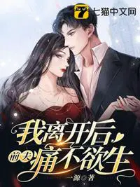 离婚后我的前夫后悔