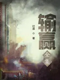 输赢全集1080p