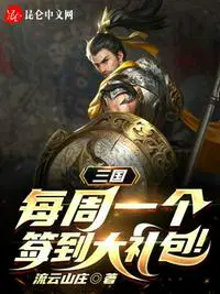 三国:每周签到一个大礼包分享作者: 历史县令