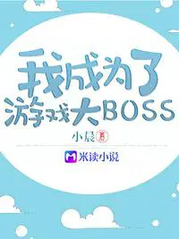 我成为了游戏大boss