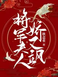 将军夫人娇又飒小说