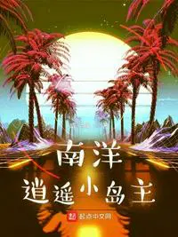 南洋小岛攻略