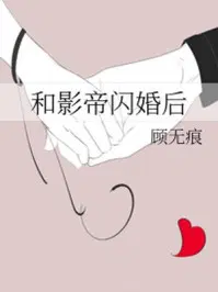 和影帝闪婚后她红了小说