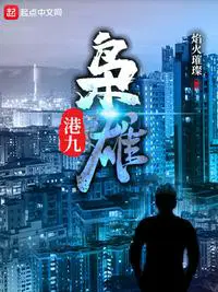 港九枭雄精校版TXT下载