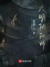 大明阴阳师电视剧