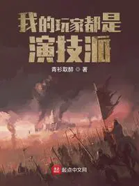 我的玩家都是演技派txt下载奇书网