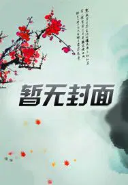 替妹代嫁：王爷侧妃总想逃