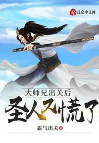 大师兄归来出什么事了