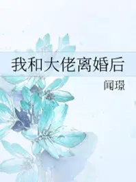 离婚后我在乡下种田