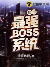 都市最强boss 神土