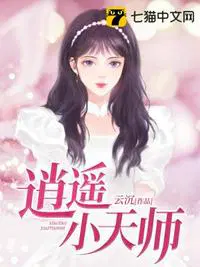 逍遥小天师