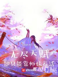 无尽的天赋