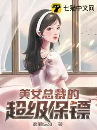 美女的超级保镖