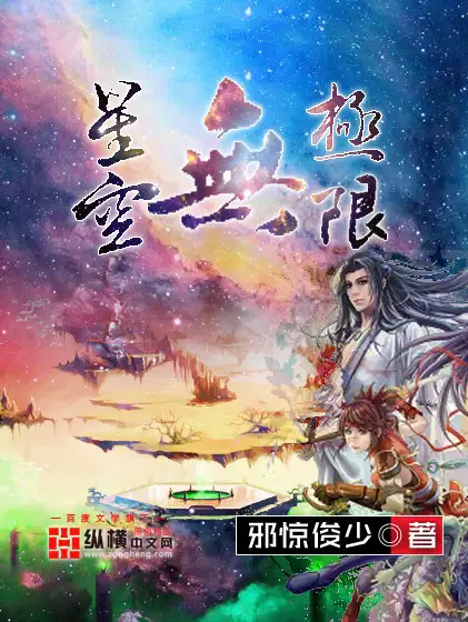 星空无极限