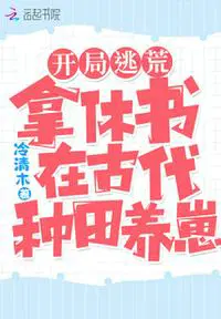 开局逃荒:拿休书在古代种田养崽 作者:冷清木