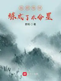 我把地球变成