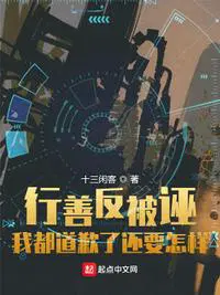 行善反遭恶报是真的吗