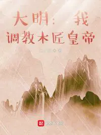 我在大明当木匠皇帝