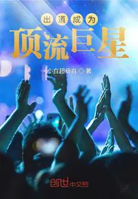 娱乐:顶流巨星从创造c位开始!