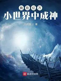 我在亿万小世界中成神 书名:我在亿万小世界中成神