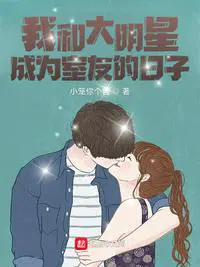 我和大明星闪婚的日子好看吗