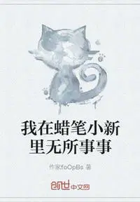 我在蜡笔小新里无所事事