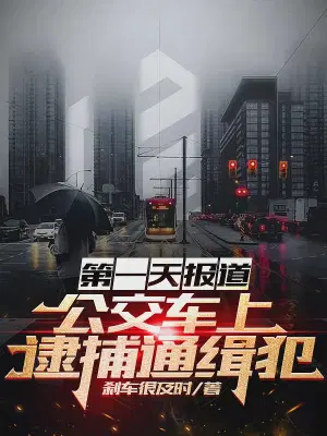 第一天报道，公交车上逮捕通缉犯