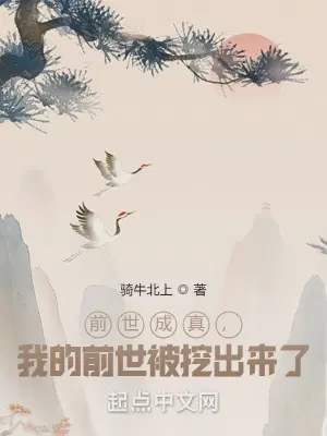 前世成真，我的前世被挖出来了