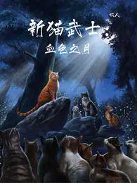 新猫武士：血色之月