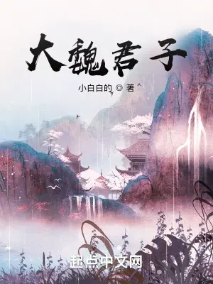 魏君子是什么意思