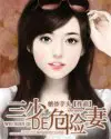 三少的未婚妻