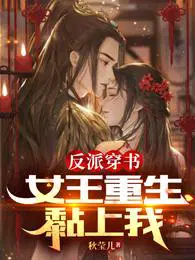 反派女王要升级六漫画