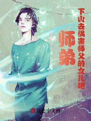 师弟，下山去祸害师父的女儿吧！