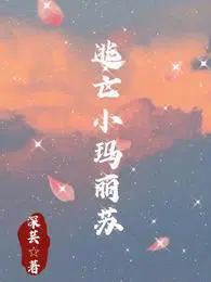 逃跑的玛丽苏