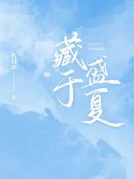 小说女主盛夏死了