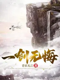 一剑无悔君无悔