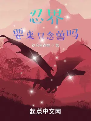 忍界：要来只念兽吗