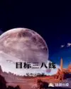 目标三千点完整版