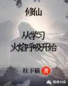 修仙从学习火焰呼吸开始