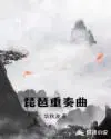 琵琶重奏曲