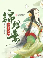 穿成大佬的小仙女