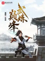 杨开小说武炼巅峰5200