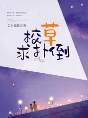 校草求复合